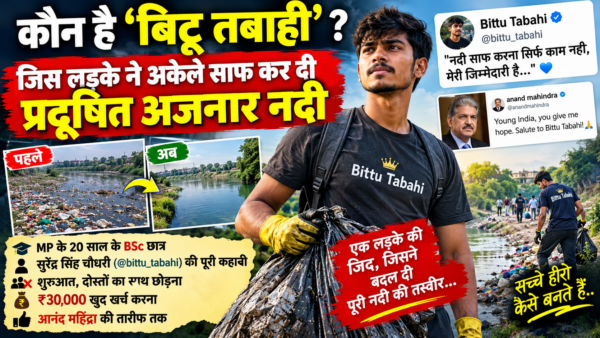 Bittu Tabahi River Cleaning ? जिस लड़के ने अकेले साफ कर दी प्रदूषित अजनार नदी, पढ़ें पूरी कहानी