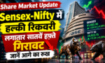 Share Market Update: Sensex-Nifty में हल्की रिकवरी, लगातार सातवें हफ्ते गिरावट, जानें आगे का रुख