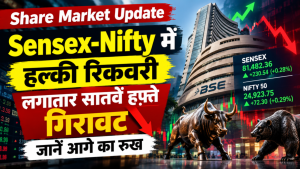 Share Market Update: Sensex-Nifty में हल्की रिकवरी, लगातार सातवें हफ्ते गिरावट, जानें आगे का रुख