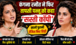 Kangana Ranaut Taapsee Pannu : की फिर छिड़ी जंग, सोशल मीडिया पर तीखी नोकझोंक