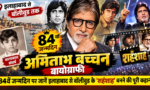 अमिताभ बच्चन बायोग्राफी: 84वें जन्मदिन पर जानें इलाहाबाद से बॉलीवुड के 'शहंशाह' बनने की पूरी कहानी Updatetimes,hindi news,samachar,हिन्दी समाचार