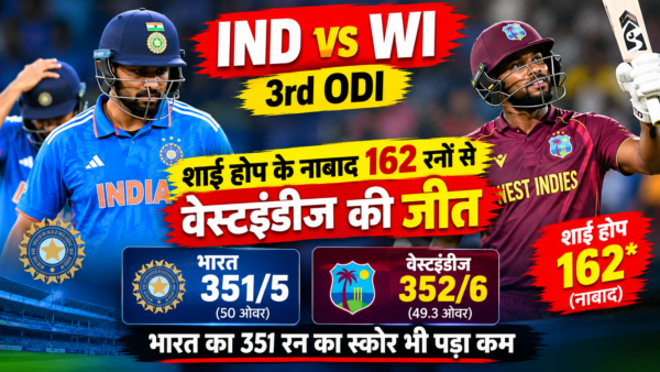 IND vs WI 3rd ODI: शाई होप के नाबाद 162 रनों से वेस्टइंडीज की जीत, भारत का 351 रन का स्कोर भी पड़ा कम