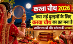 करवा चौथ 2026: क्या नई दुल्हनों के लिए करवा चौथ का व्रत मना है? जानिए शास्त्रों और परंपरा की सच्चाई Updatetimes,hindi news,samachar,हिन्दी समाचार