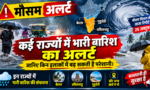 मौसम अलर्ट: केरल, तमिलनाडु और पुडुचेरी में भारी से बहुत भारी बारिश की चेतावनी, IMD ने इन इलाकों के लिए जारी की चेतावनी