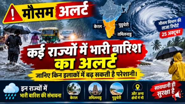 मौसम अलर्ट: केरल, तमिलनाडु और पुडुचेरी में भारी से बहुत भारी बारिश की चेतावनी, IMD ने इन इलाकों के लिए जारी की चेतावनी