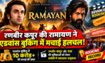Ramayana advance booking  बुकिंग में मचाई हलचल, रिलीज से 12 दिन पहले ही ₹10 करोड़ के पार पहुंची कमाई