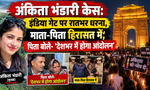 अंकिता भंडारी केस: इंडिया गेट पर रातभर धरना, माता-पिता हिरासत में; पिता बोले- 'देशभर में होगा आंदोलन' Updatetimes,hindi news,samachar,हिन्दी समाचार