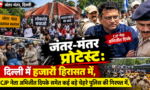 जंतर-मंतर प्रोटेस्ट: दिल्ली में हजारों हिरासत में, CJP नेता अभिजीत दिपके समेत कई बड़े चेहरे पुलिस की गिरफ्त में Updatetimes,hindi news,samachar,हिन्दी समाचार