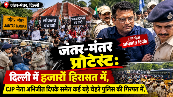 जंतर-मंतर प्रोटेस्ट: दिल्ली में हजारों हिरासत में, CJP नेता अभिजीत दिपके समेत कई बड़े चेहरे पुलिस की गिरफ्त में Updatetimes,hindi news,samachar,हिन्दी समाचार