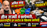 Operation Trident: अमित शाह का बड़ा बयान, असम-मिजोरम-मणिपुर में 38 ठिकानों पर छापे, 18 गिरफ्तार, ₹100 करोड़ का हवाला नेटवर्क बेनकाब
