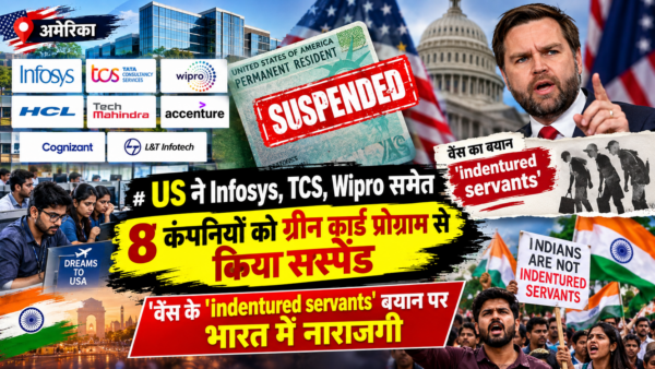 US ने Infosys, TCS, Wipro समेत 8 कंपनियों को ग्रीन कार्ड प्रोग्राम से किया सस्पेंड, वेंस के ‘indentured servants’ बयान पर भारत में नाराजगी